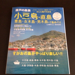 瀬戸の島旅小豆島・直島・豊島・女木島・男木島＋７島めぐり(地図/旅行ガイド)