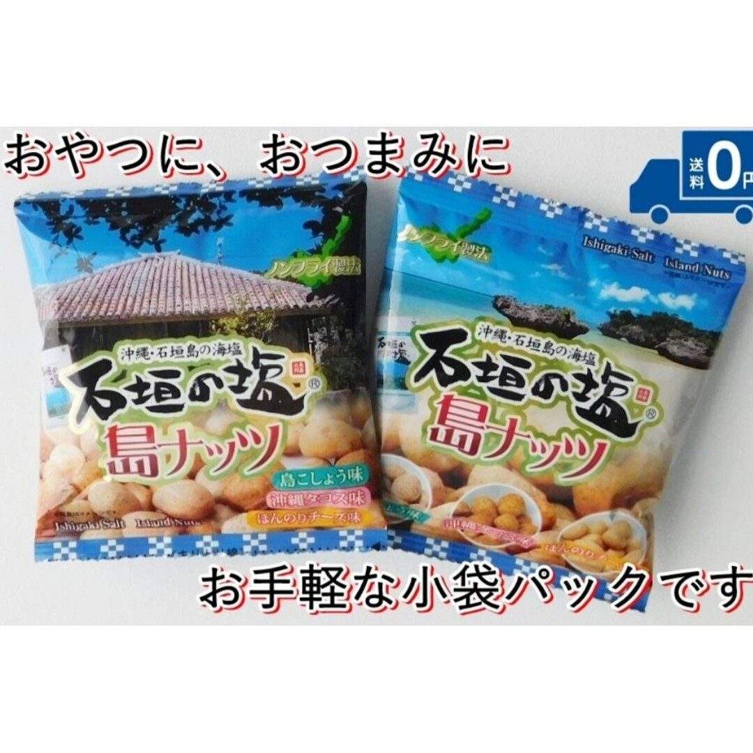 石垣の塩 島ナッツ 小袋 10袋セット おつまみ 送料無料 お土産 沖縄 食品/飲料/酒の食品(菓子/デザート)の商品写真