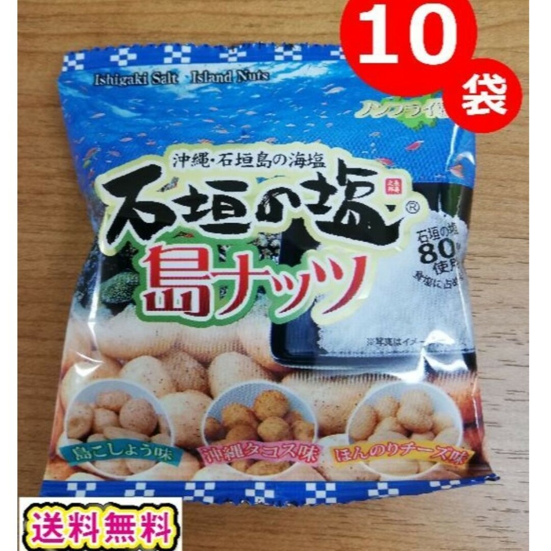 石垣の塩 島ナッツ 小袋 10袋セット おつまみ 送料無料 お土産 沖縄 食品/飲料/酒の食品(菓子/デザート)の商品写真