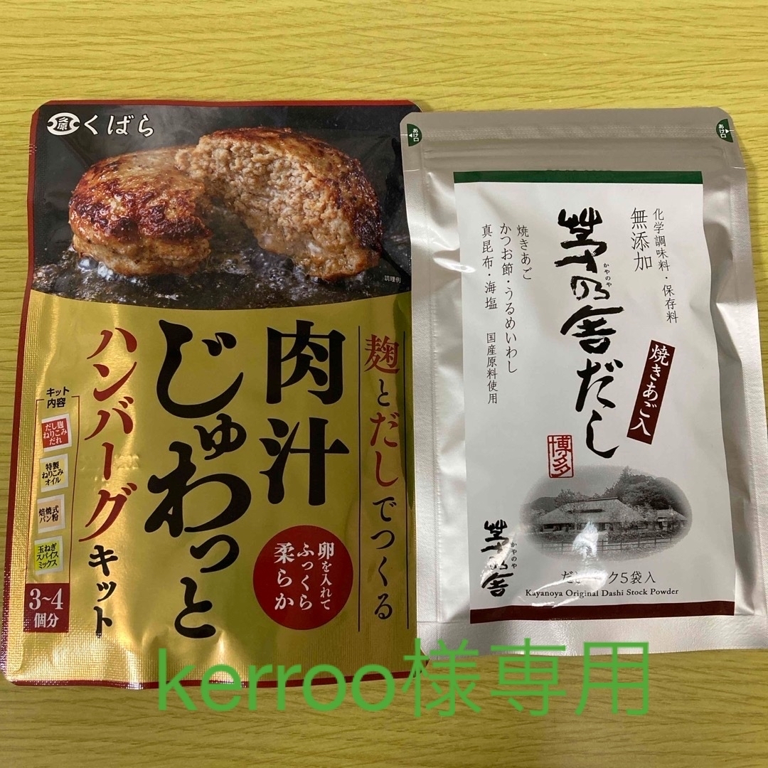 茅乃舎だし・くばらのハンバーグの素 食品/飲料/酒の食品(調味料)の商品写真