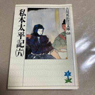 コウダンシャ(講談社)の私本太平記 文庫 （六）（6） 吉川英治歴史時代文庫(文学/小説)