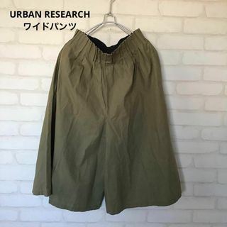 アーバンリサーチ(URBAN RESEARCH)のURBAN RESERCH アーバンリサーチ　ワイドパンツ　美品(カジュアルパンツ)