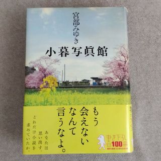 【初版】宮部みゆき　小暮写眞館(文学/小説)