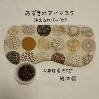 あずきのホットアイマスク ハンドメイド(その他)