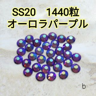 オーロラパープル　ss20　1440粒　ラインストーン　ガラスビジュー　新体操(各種パーツ)