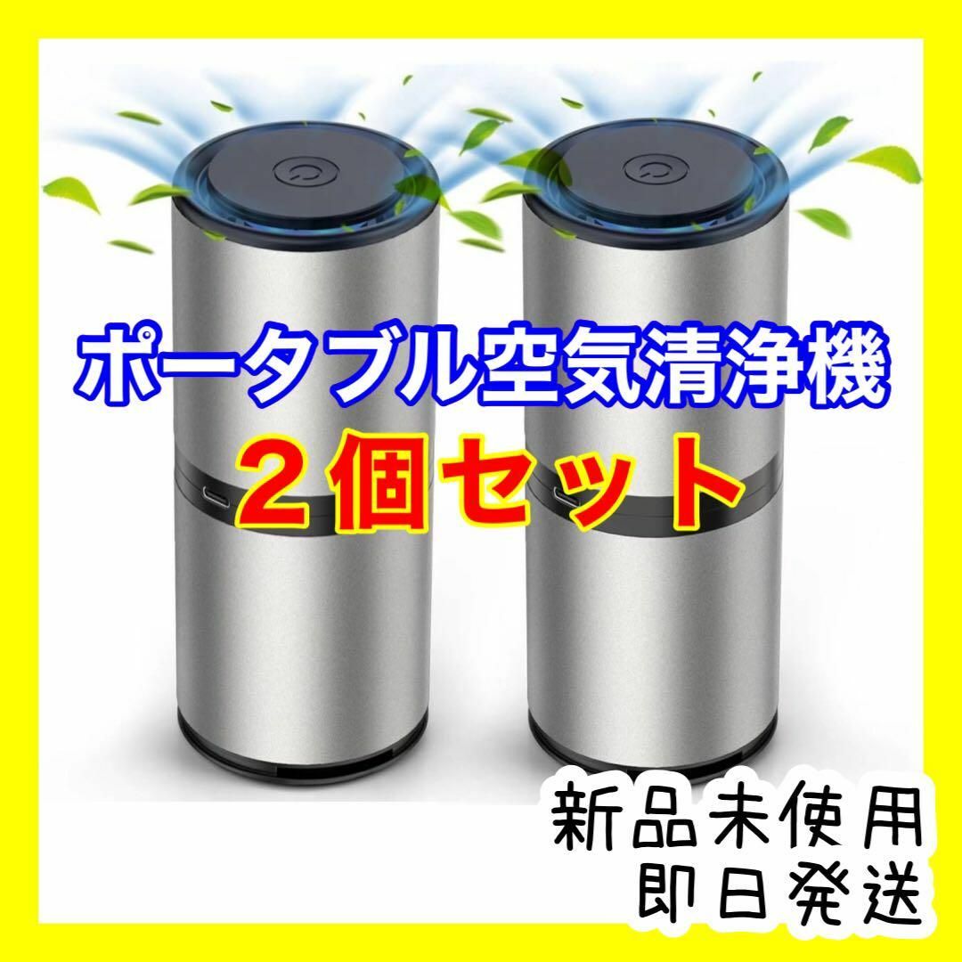 2個セット 空気清浄機 ポータブル フィルター交換不要 車内消臭 車載 脱臭 | フリマアプリ ラクマ