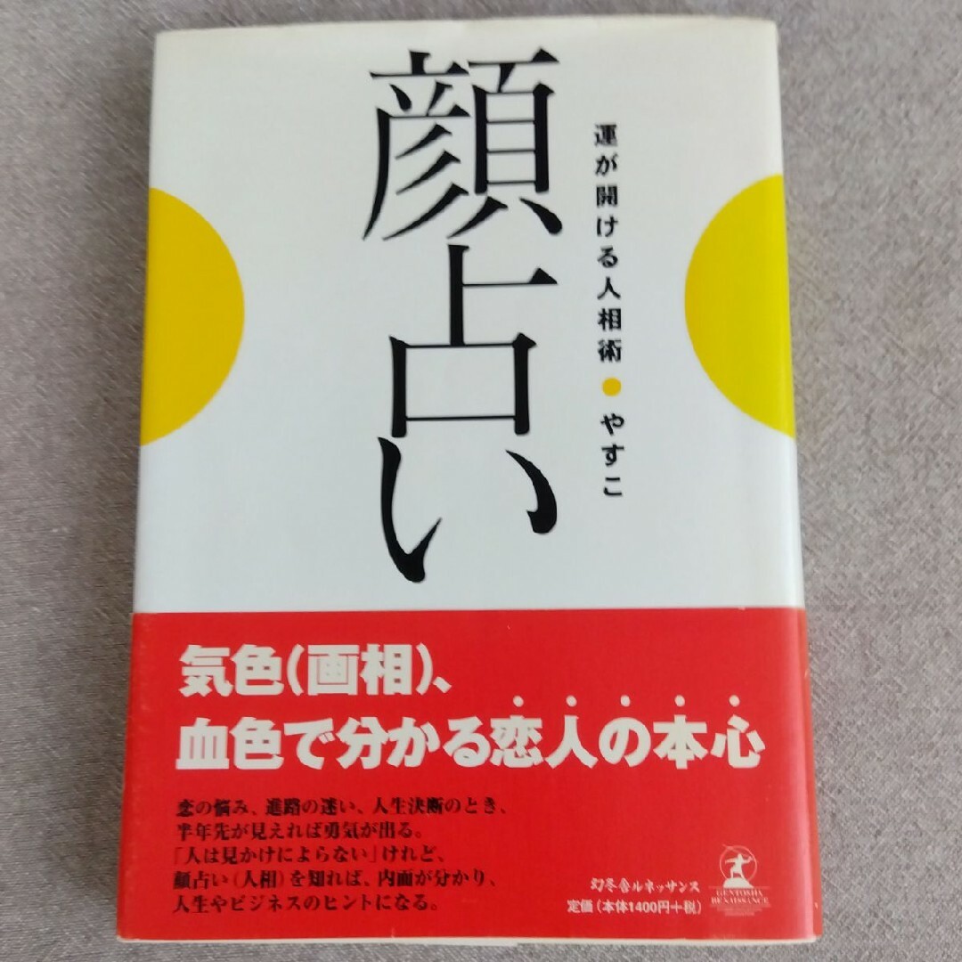 顔占い エンタメ/ホビーの本(健康/医学)の商品写真