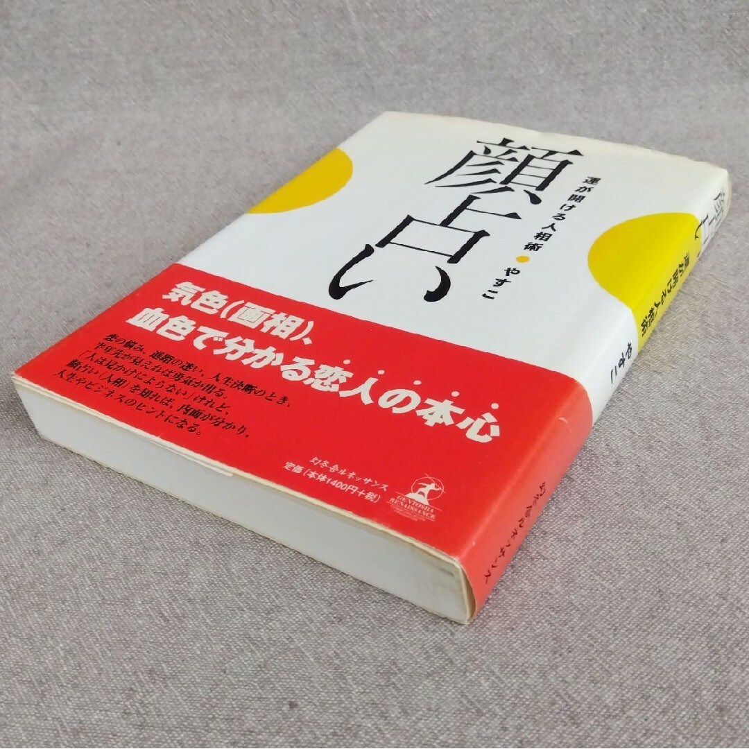 顔占い エンタメ/ホビーの本(健康/医学)の商品写真