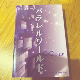 アシュタール　パラレルワールド∞の未来(文学/小説)