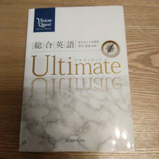 アルティメット　vision quest Ultimate  KEIRINKAN(語学/参考書)