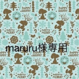 maruru様専用です！の通販｜ラクマ