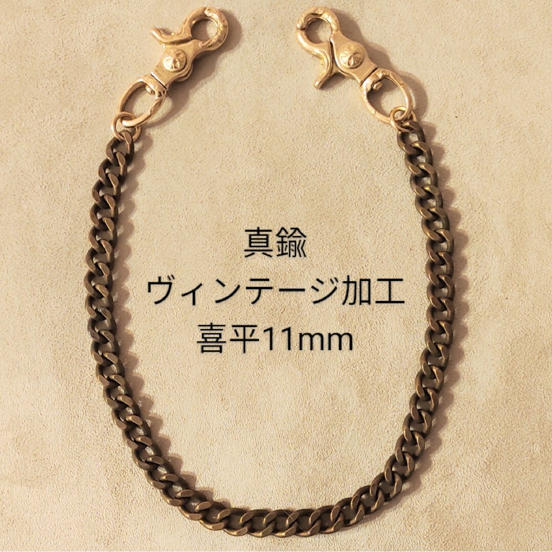 VINTAGE(ヴィンテージ)の《限定》ヴィンテージ加工　真鍮喜平11mm　レバーナスカン　ウォレットチェーン メンズのファッション小物(ウォレットチェーン)の商品写真