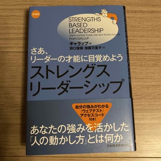 ストレングス・リーダーシップ(ビジネス/経済)