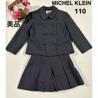 ★美品★ MICHEL KLEINフォーマルスーツ/110