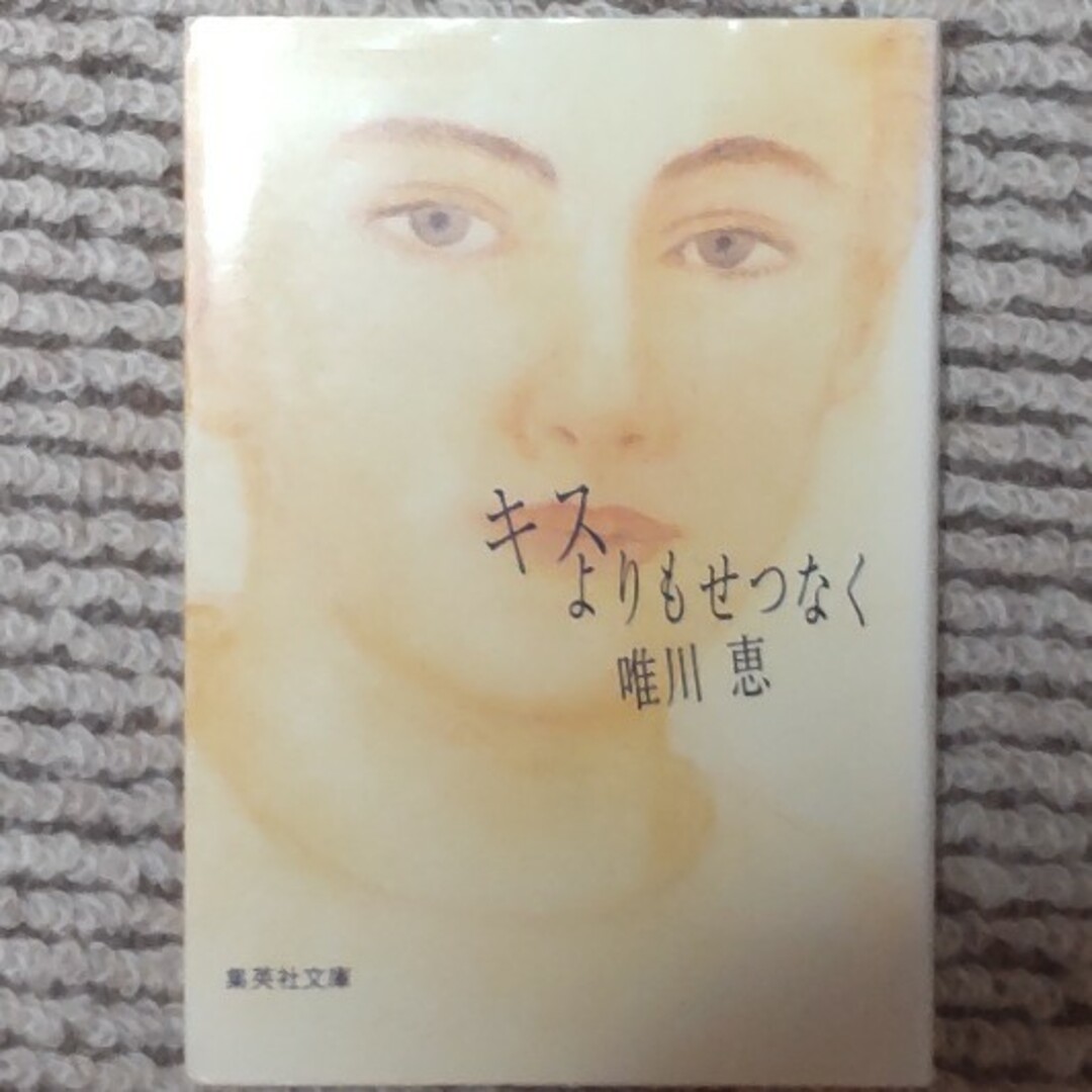 キスよりもせつなく エンタメ/ホビーの本(文学/小説)の商品写真