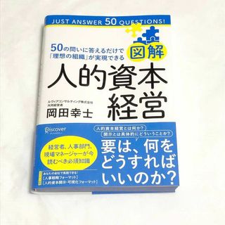 人的資本経営 図解 単行本 ベストセラー1位 岡田幸士 マネジメント 経営者(ビジネス/経済)