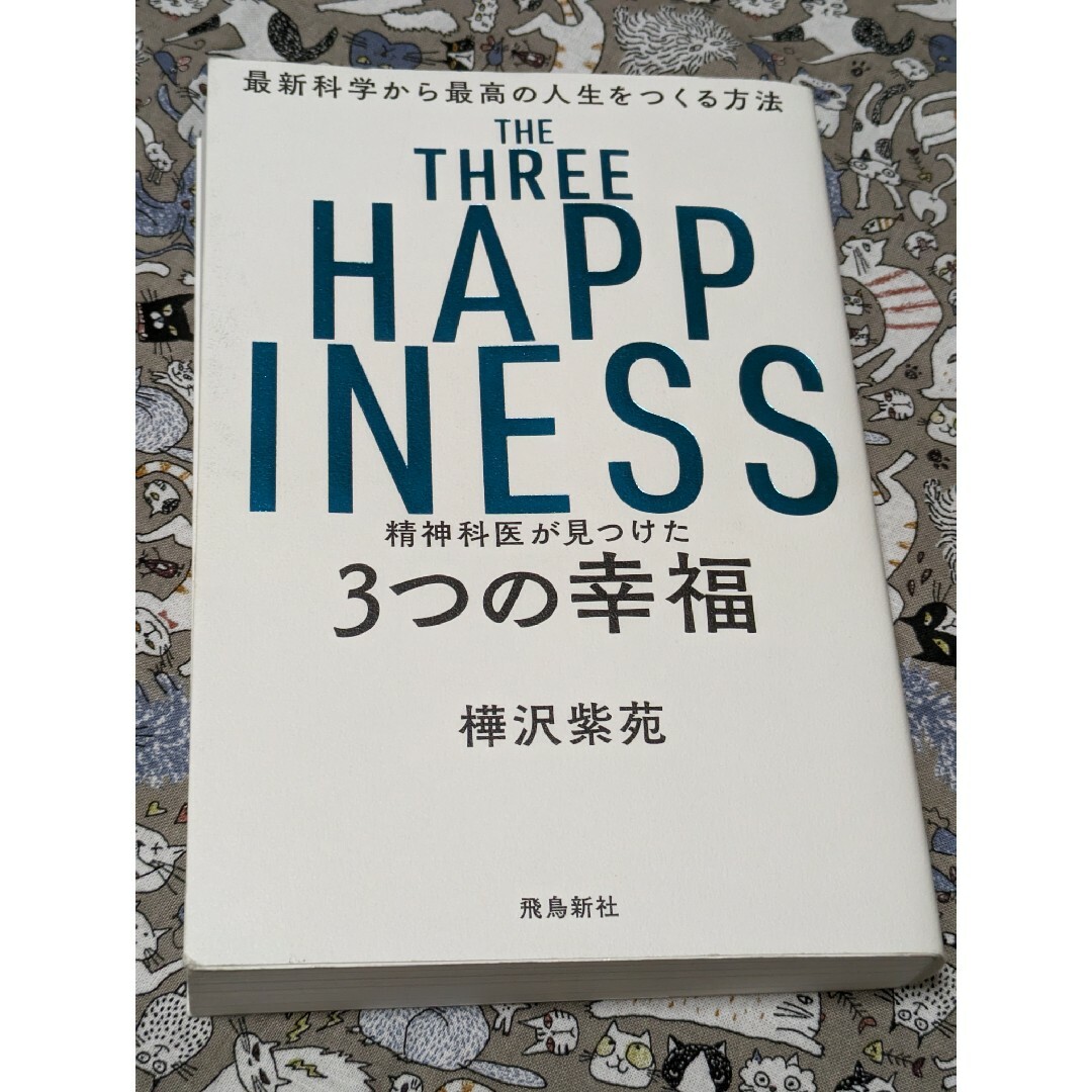 精神科医が見つけた３つの幸福 エンタメ/ホビーの本(その他)の商品写真