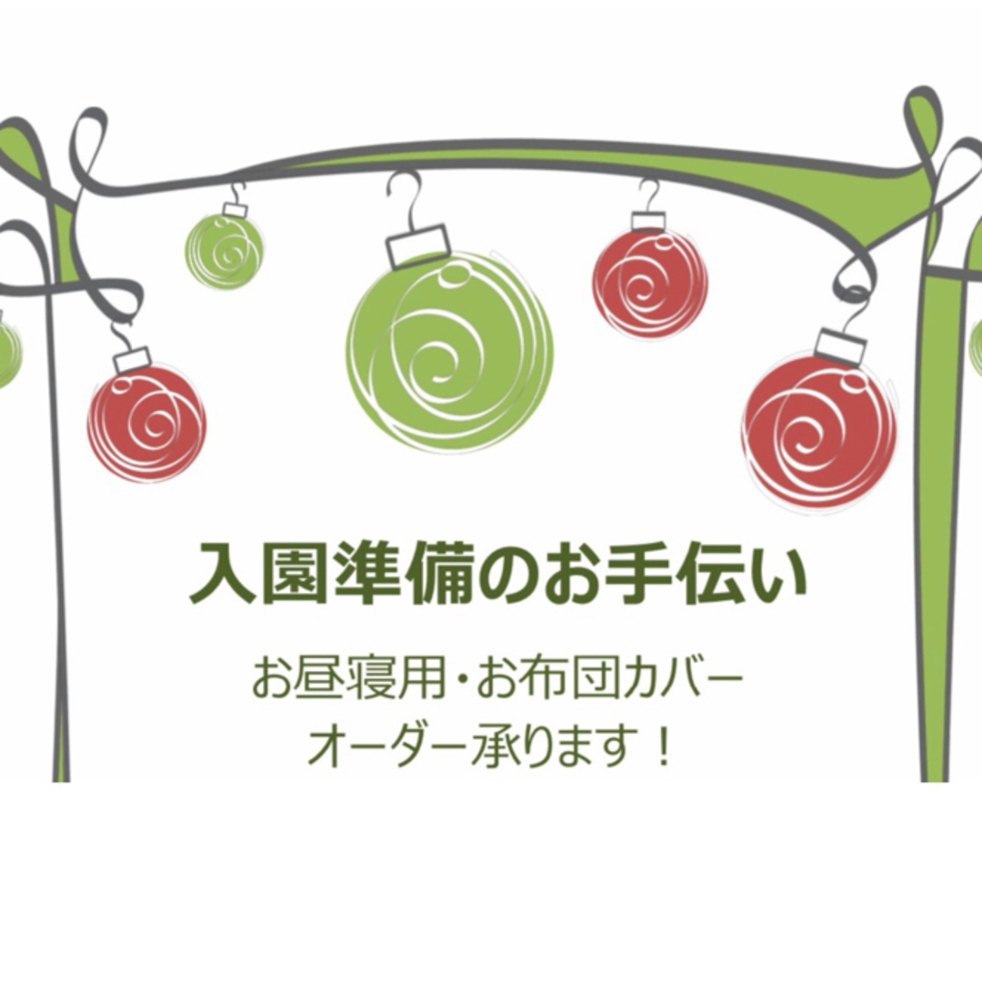 【オーダー制】お昼寝用お布団カバーの作製（名前用布付け付き） キッズ/ベビー/マタニティの寝具/家具(シーツ/カバー)の商品写真