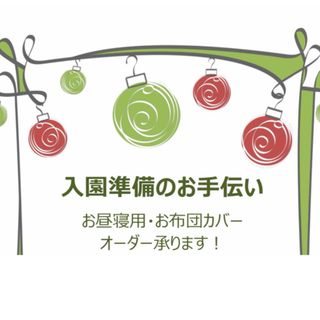 【オーダー制】お昼寝用お布団カバーの作製（名前用布付け付き）(シーツ/カバー)