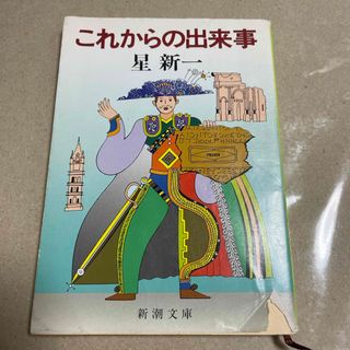 シンチョウブンコ(新潮文庫)の星 新一　これからの出来事　新潮文庫(文学/小説)