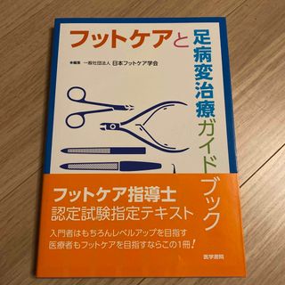 フットケアと足病変治療ガイドブック(健康/医学)