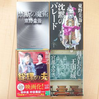 文庫本 4冊セット(文学/小説)