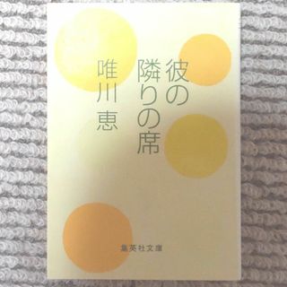 彼の隣りの席(その他)