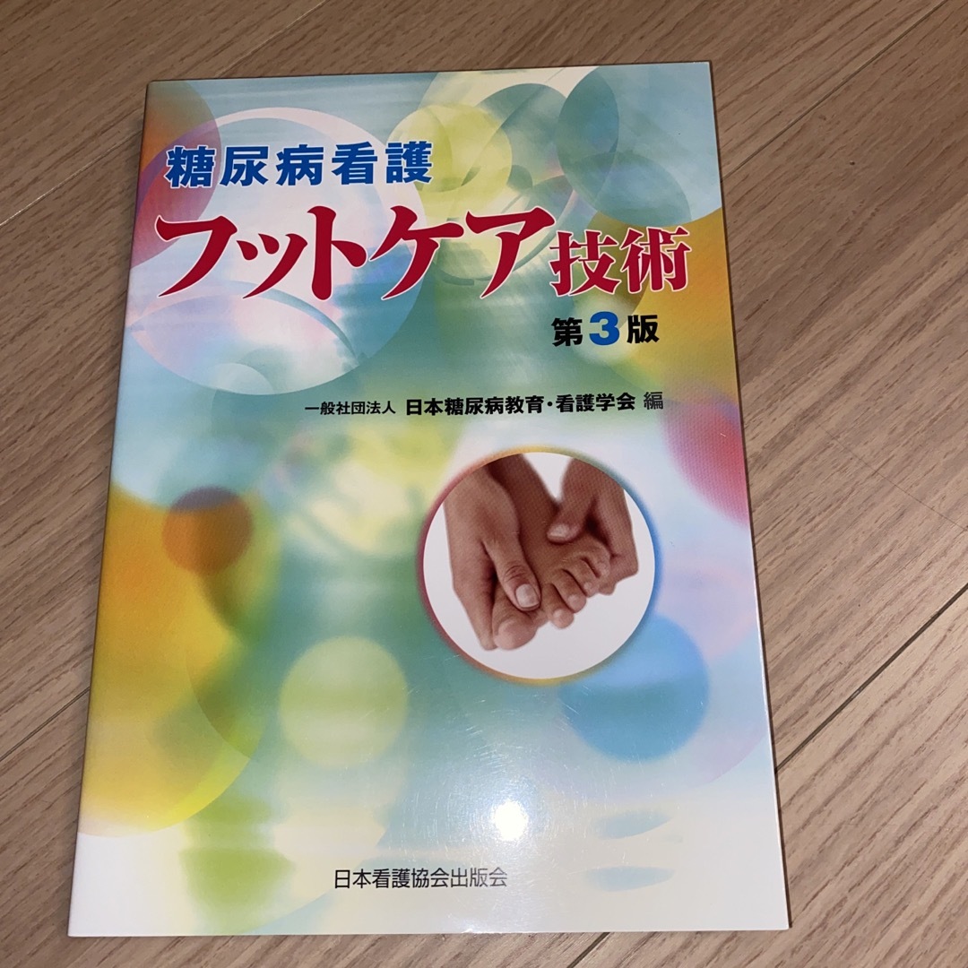 糖尿病看護フットケア技術 エンタメ/ホビーの本(健康/医学)の商品写真