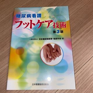 糖尿病看護フットケア技術(健康/医学)