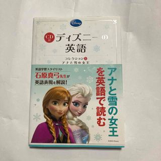 アナトユキノジョオウ(アナと雪の女王)のディズニ－の英語コレクション(語学/参考書)