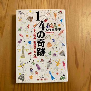 １／４の奇跡 もう一つの、本当のこと(アート/エンタメ)