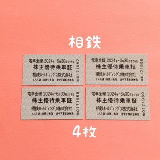 相鉄   株主優待乗車証   4枚(鉄道乗車券)