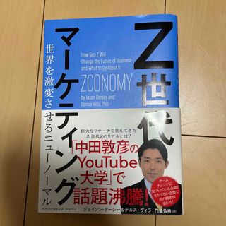 Ｚ世代マーケティング(ビジネス/経済)