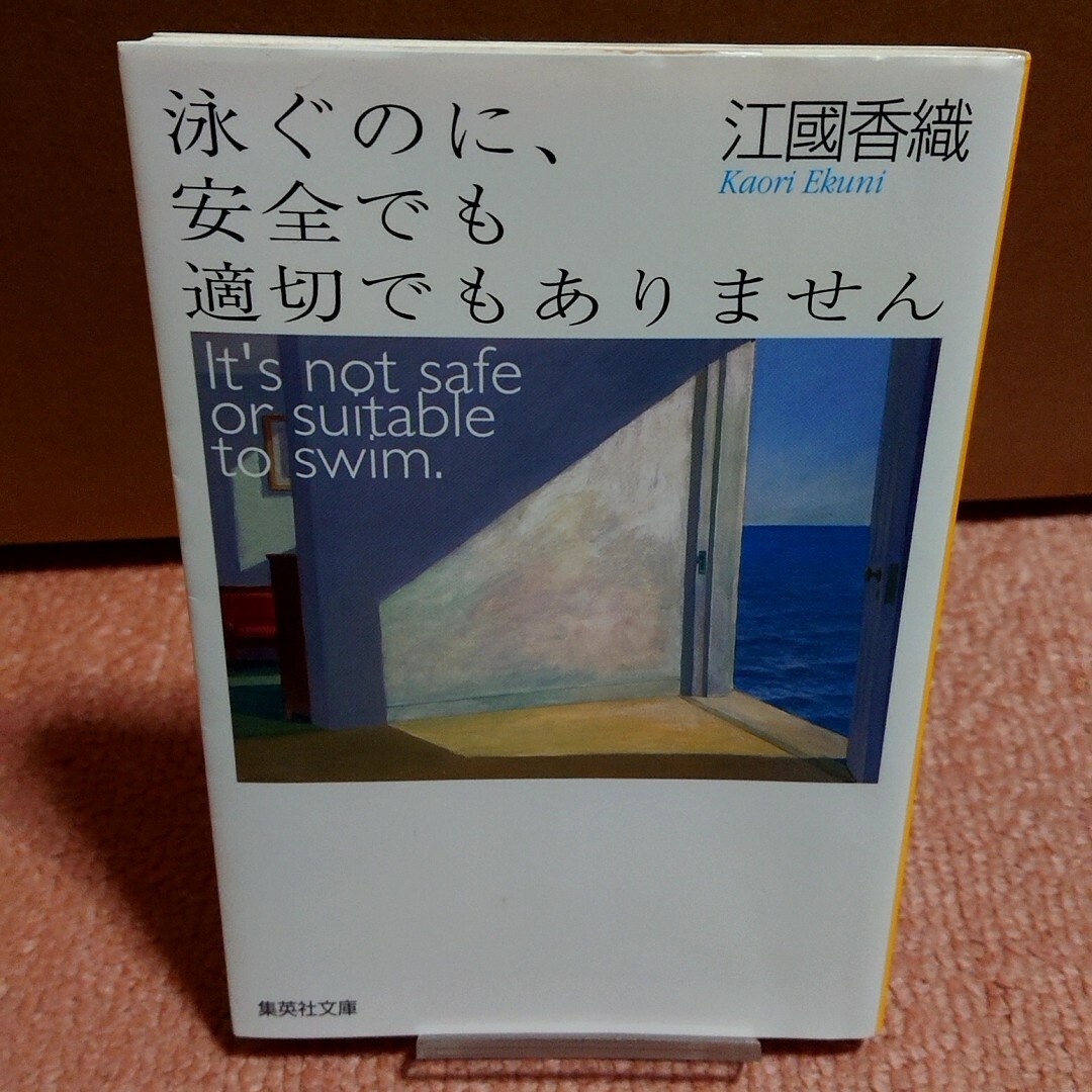 集英社(シュウエイシャ)の泳ぐのに、安全でも適切でもありません エンタメ/ホビーの本(その他)の商品写真