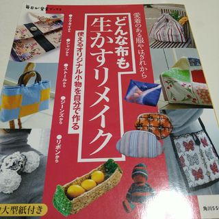 どんな布も生かすリメイク(趣味/スポーツ/実用)