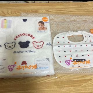 アカチャンノシロ(赤ちゃんの城)の未使用　赤ちゃんの城　バスタオルケット&スタイ(その他)