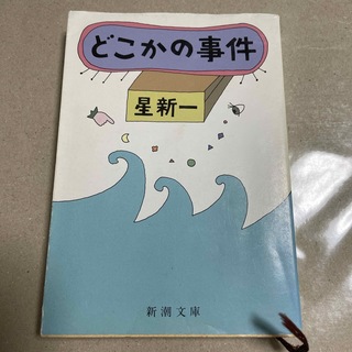 シンチョウブンコ(新潮文庫)の星 新一　どこかの事件(文学/小説)