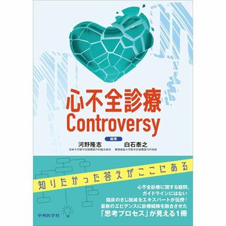 心不全診療Controversy(健康/医学)