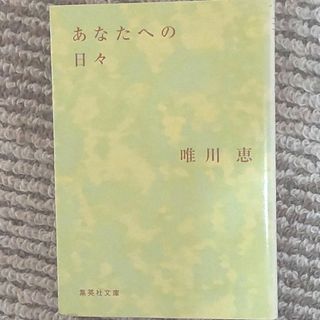 あなたへの日々(その他)