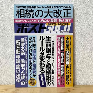 ショウガクカン(小学館)の▼週刊ポストGOLD 相続の大改正 マネー&ライフ別冊シリーズvol.5 美品(人文/社会)