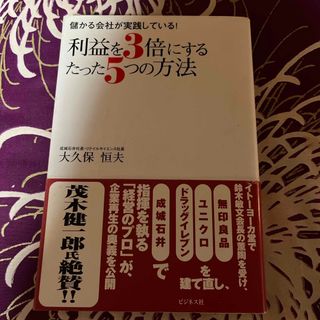 利益を３倍にするたった５つの方法(その他)