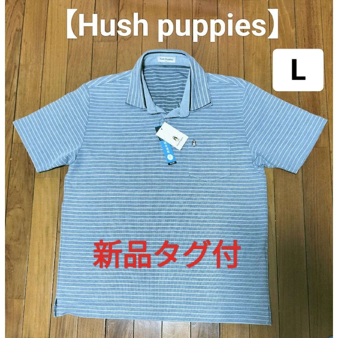 Hush Puppies(ハッシュパピー)の【新品タグ付き】Hush puppies　半袖　ポロシャツ　ボーダー　メンズ　L メンズのトップス(ポロシャツ)の商品写真