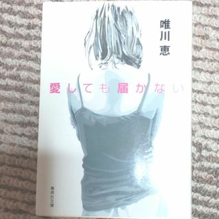 愛しても届かない(その他)