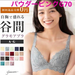 グラモア(glamore)の新品⭐︎G70育乳グラモアブラパウダーピンク(ブラ)