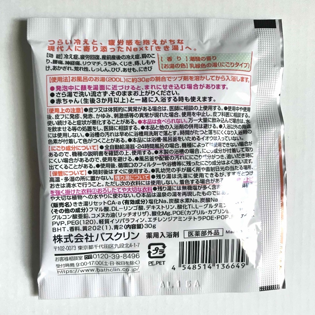 BATHCLIN(バスクリン)の【新品】 バスクリン きき湯 2袋セット (食塩炭酸湯) 入浴剤 コスメ/美容のボディケア(入浴剤/バスソルト)の商品写真