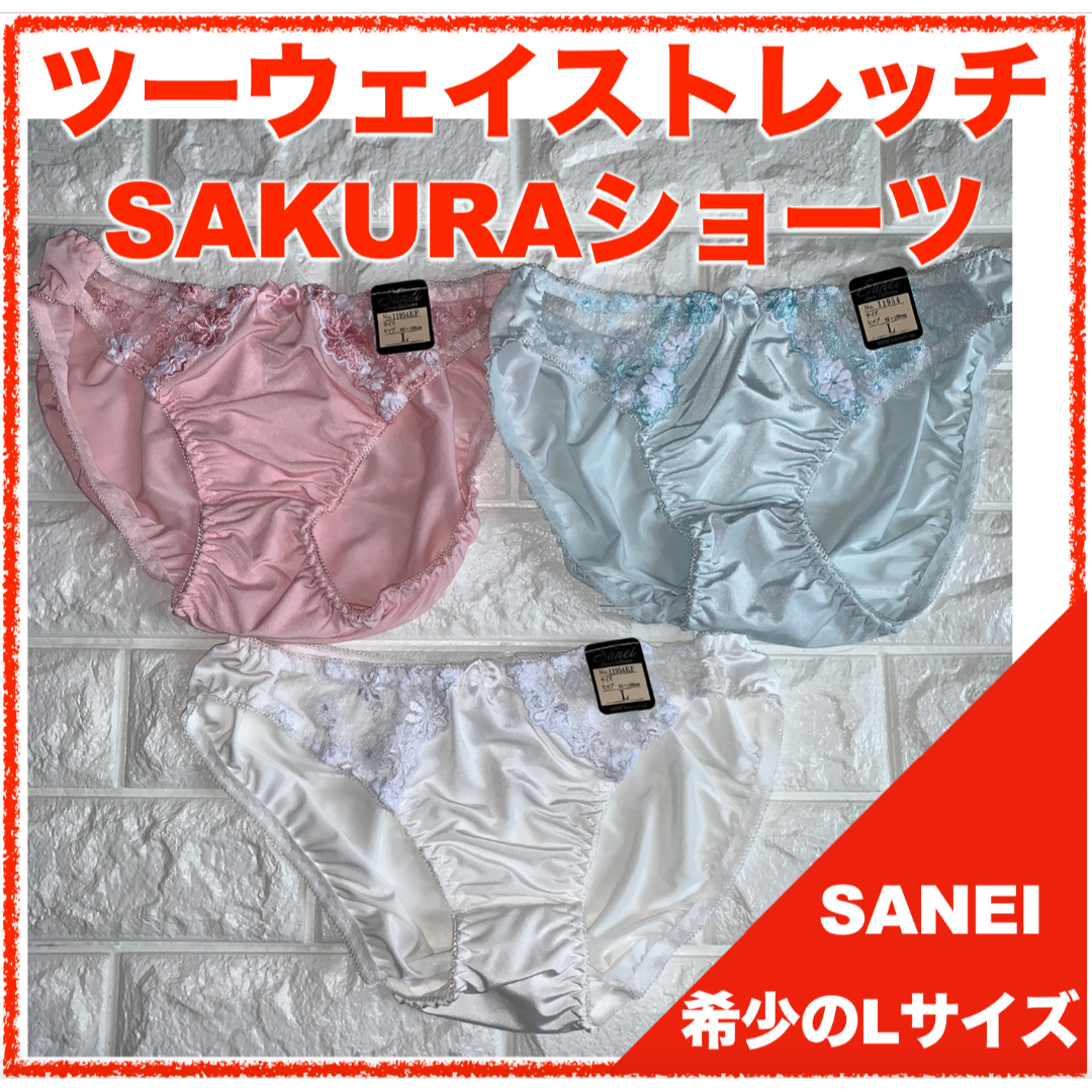 【匿名】SAKURA ツーウェイストレッチショーツ 3色セット 4079 レディースの下着/アンダーウェア(ショーツ)の商品写真