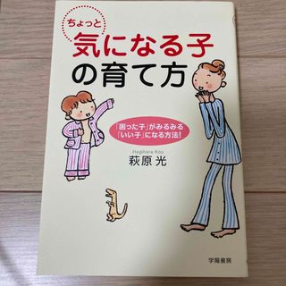 ちょっと気になる子の育て方(結婚/出産/子育て)