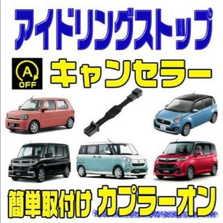 アイドリングストップ キャンセラー タントカスタム(車種別パーツ)