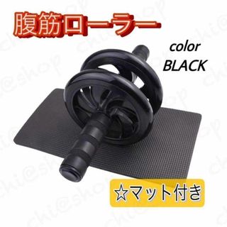 腹筋ローラーアブローラー　ブラック マット付き　シックスパック　ダイエット(トレーニング用品)