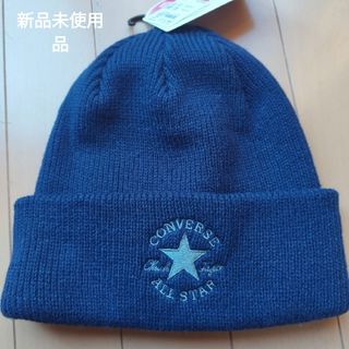 CONVERSE - CONVERSE　ニットキャップ　57~59cm　ネイピー　紺色　新品　未使用